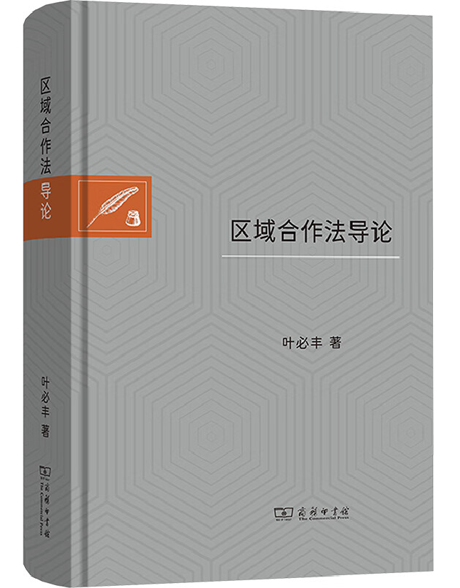区域合作法导论