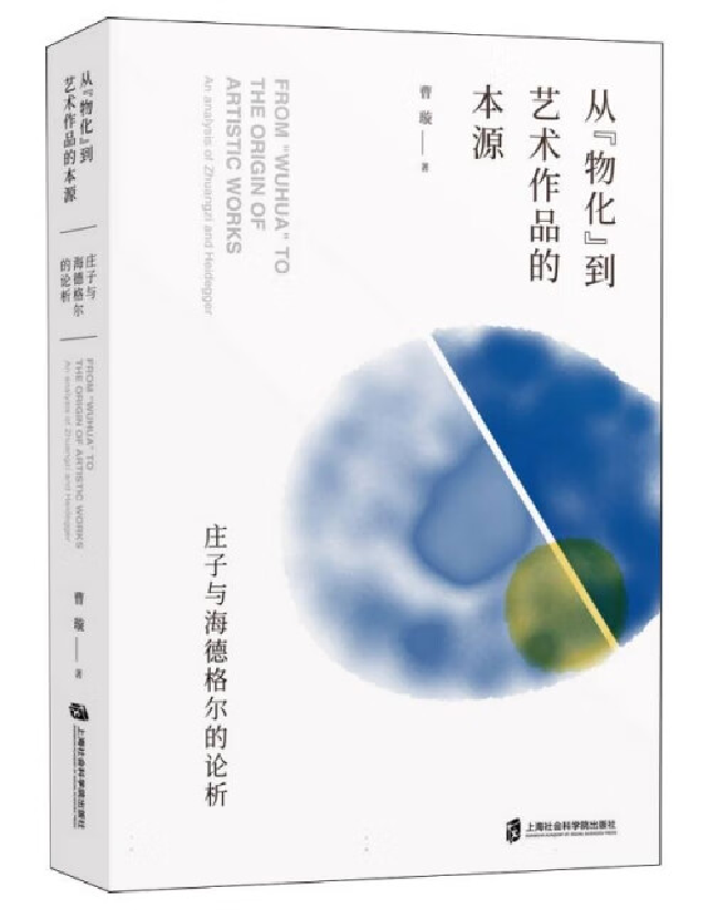 从“物化”到艺术作品的本源