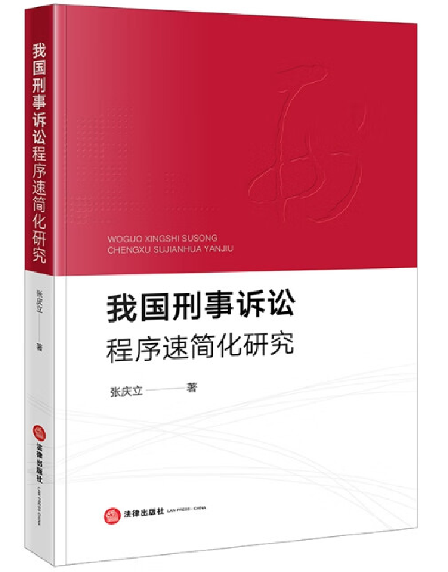 我国刑事诉讼程序速简化研究