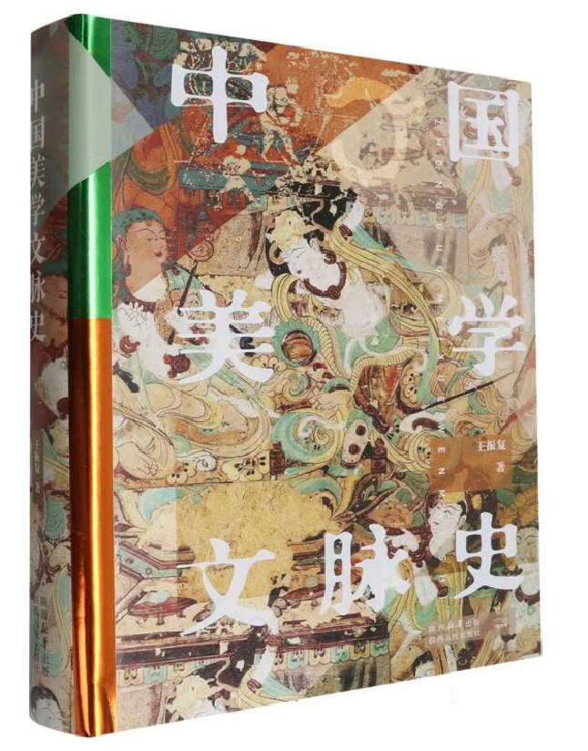 中国美学文脉史