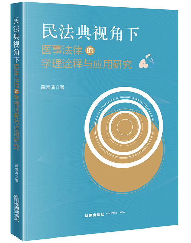 民法典视角下医事法律的学理诠释与应用研究