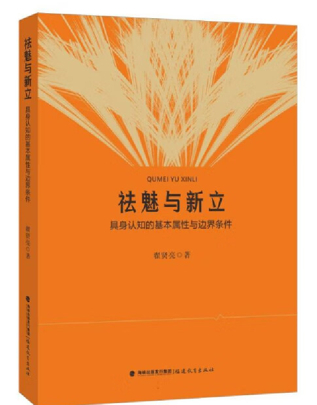 祛魅与新立：具身认知的基本属性与边界条件