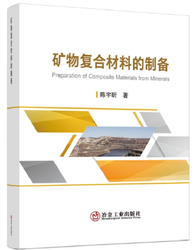 矿物复合材料的制备