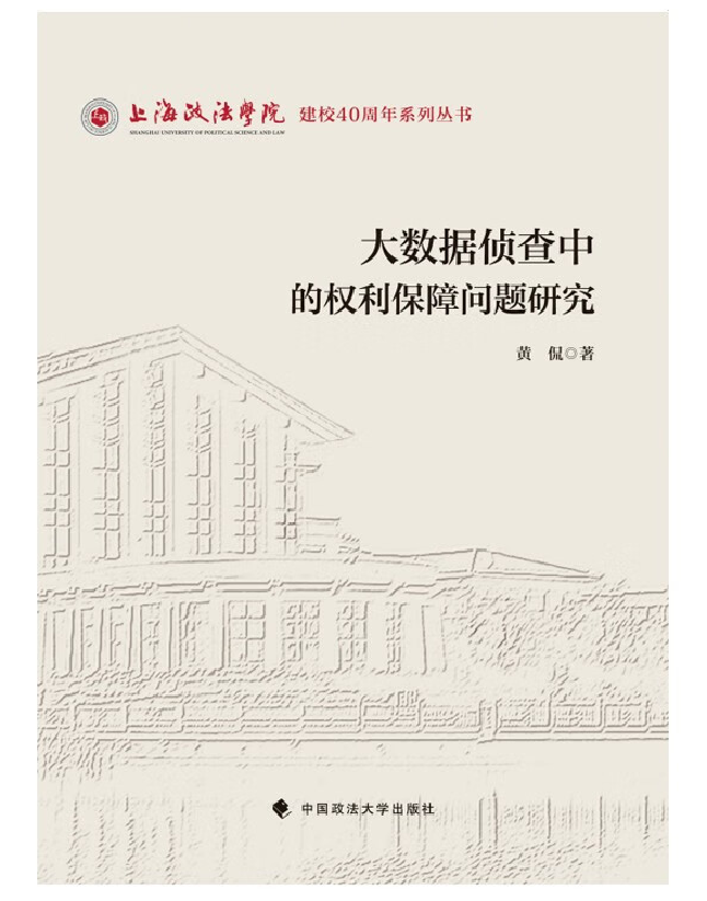 大数据侦查中的权利保障问题研究