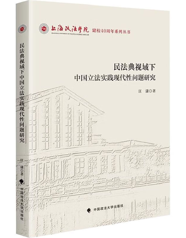 民法典视域下中国立法实践现代性问题研究