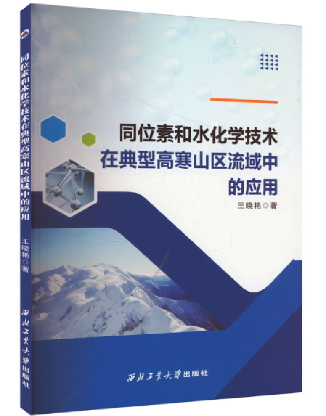 同位素和水化学技术在典型高寒山区流域中的应用