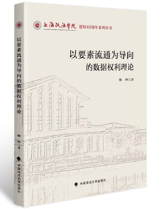 以要素流通为导向的数据权利理论