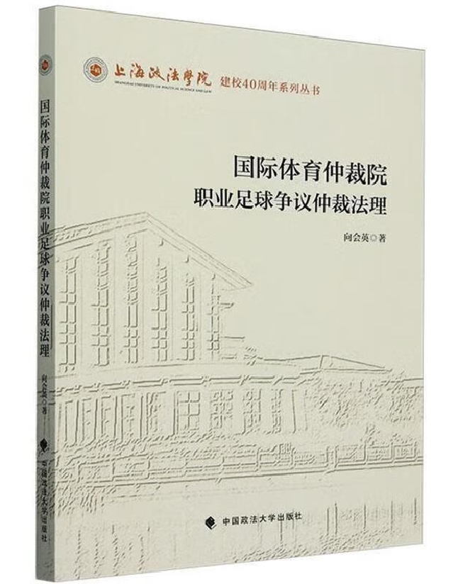国际体育仲裁院职业足球争议仲裁法理