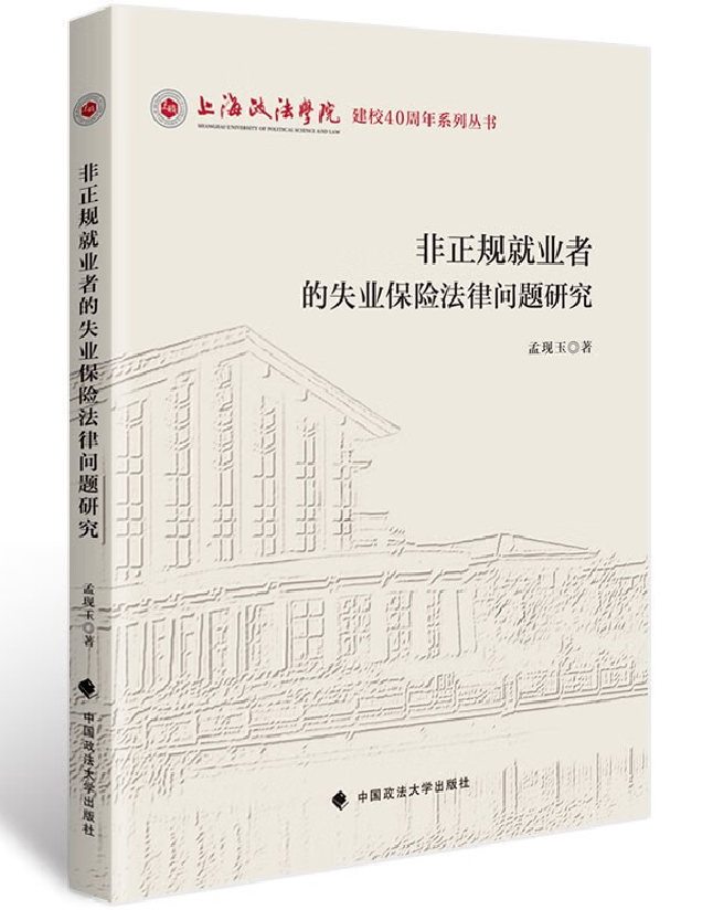 非正规就业者的失业保险法律问题研究