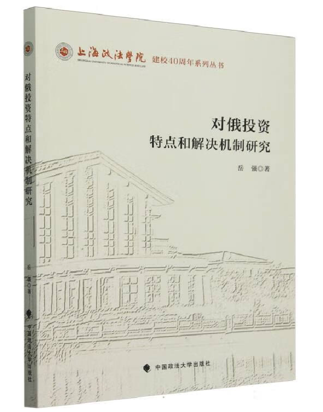 对俄投资特点和解决机制研究