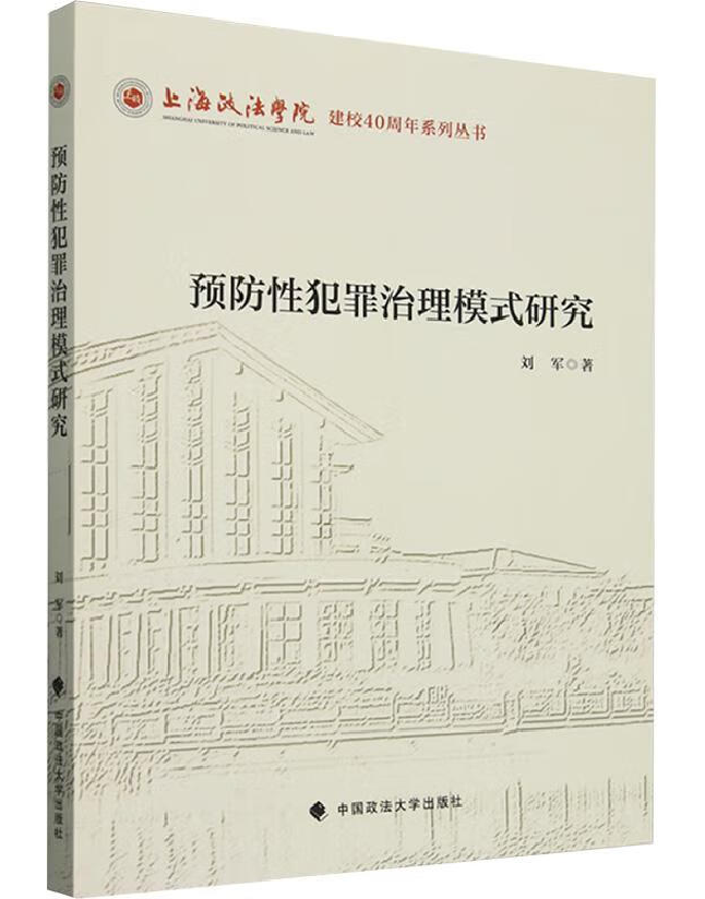 预防性犯罪治理模式研究