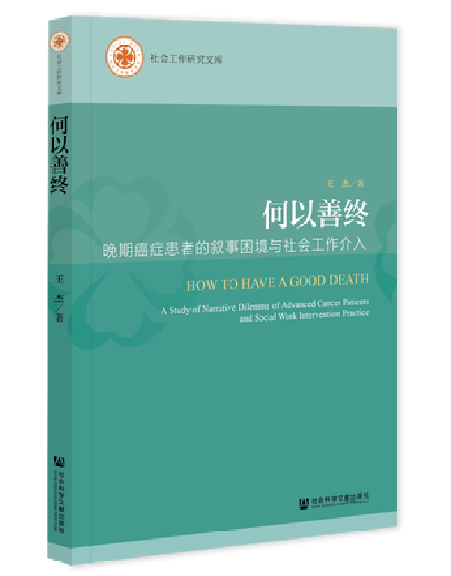 何以善终：晚期癌症患者的叙事困境与社会工作介入