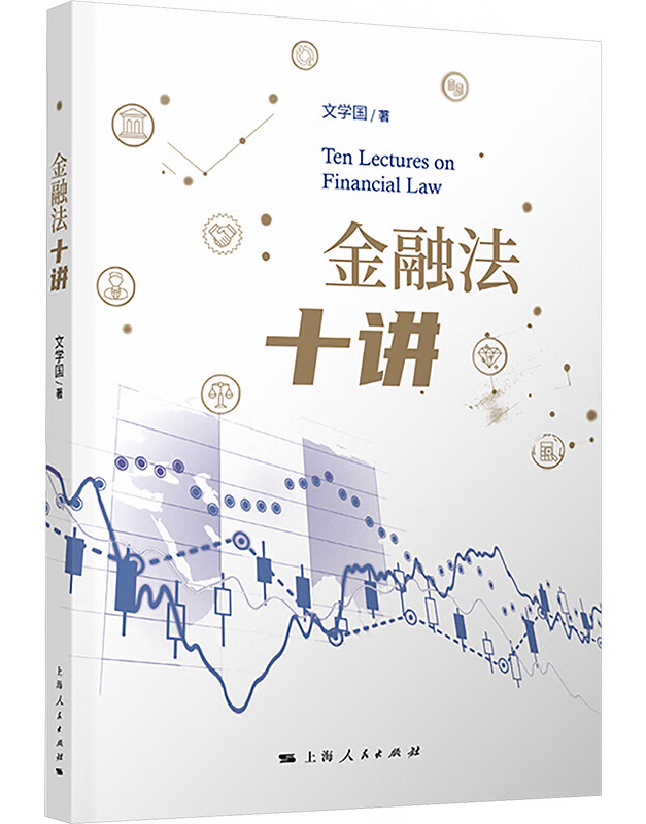 金融法十讲