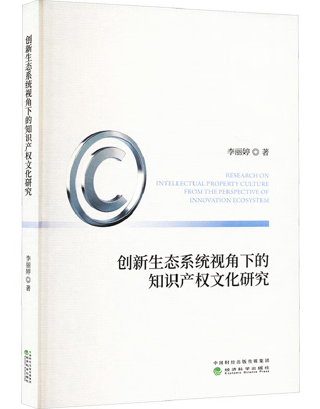 创新生态系统视角下的知识产权文化研究