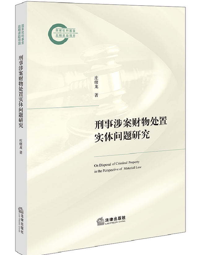 刑事涉案财物处置实体问题研究