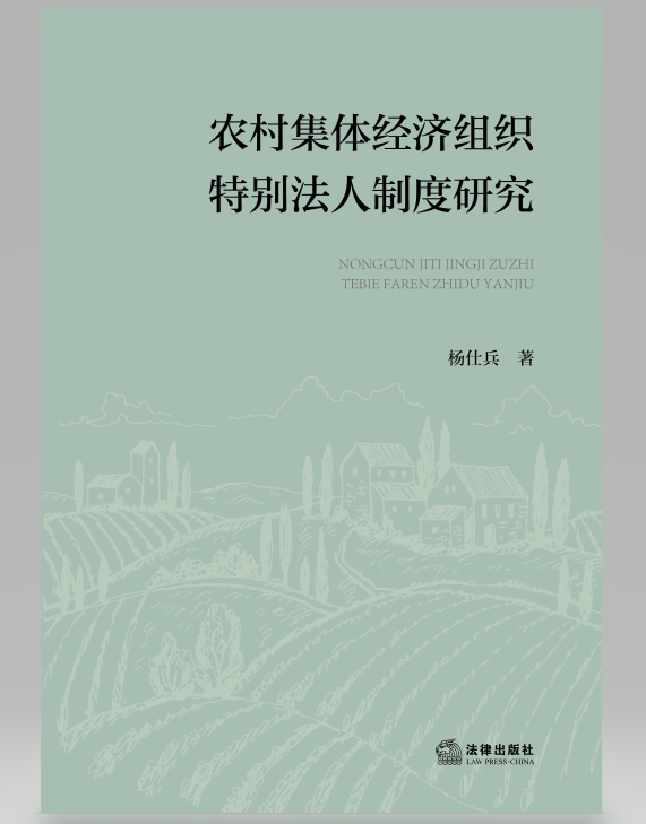 农村集体经济组织特别法人制度构造研究