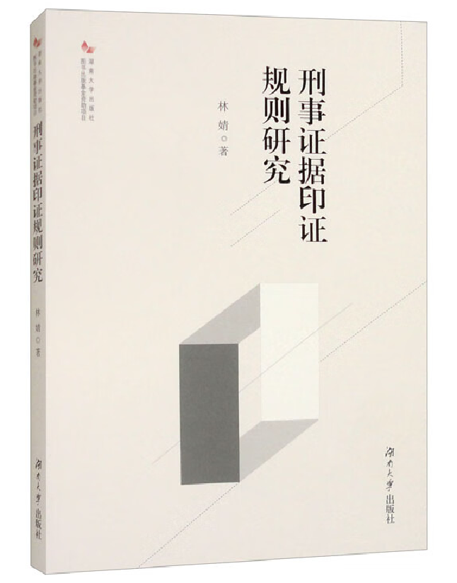 刑事证据印证规则研究