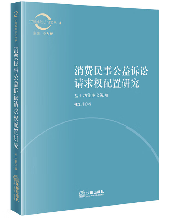 消费民事公益诉讼请求权配置研究