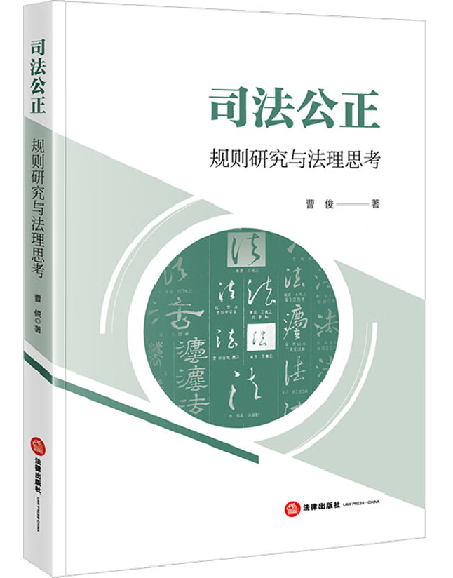 司法公正——规则研究与法理思考