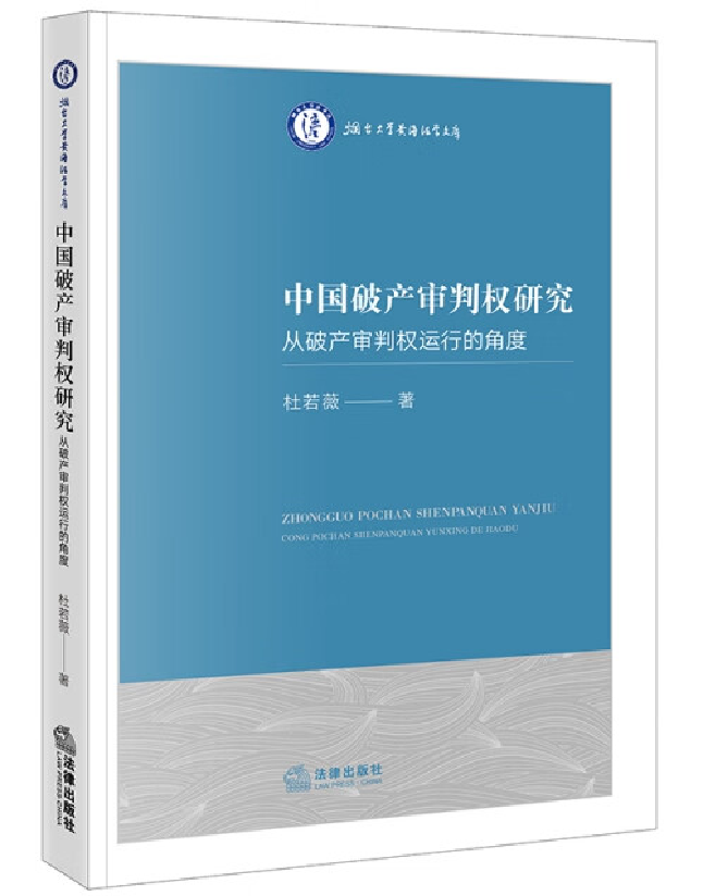 中国破产审判权研究——从破产审判权运行的角度