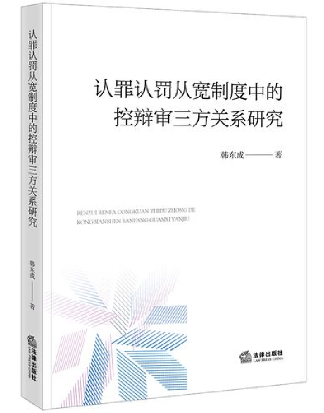 认罪认罚从宽制度中的控辩审三方关系研究
