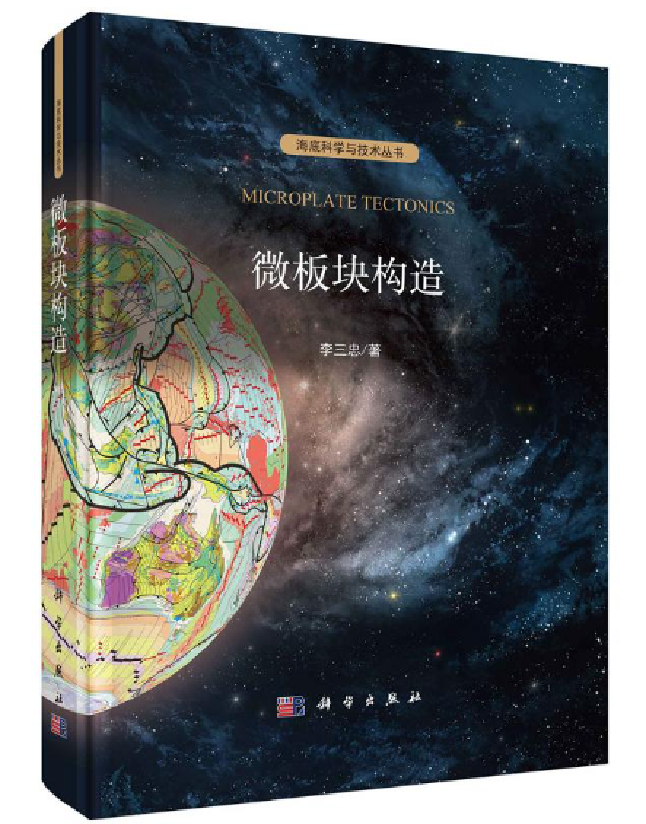 微板块构造