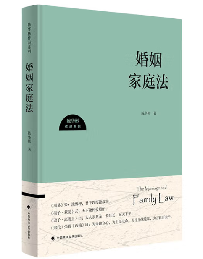 婚姻家庭法