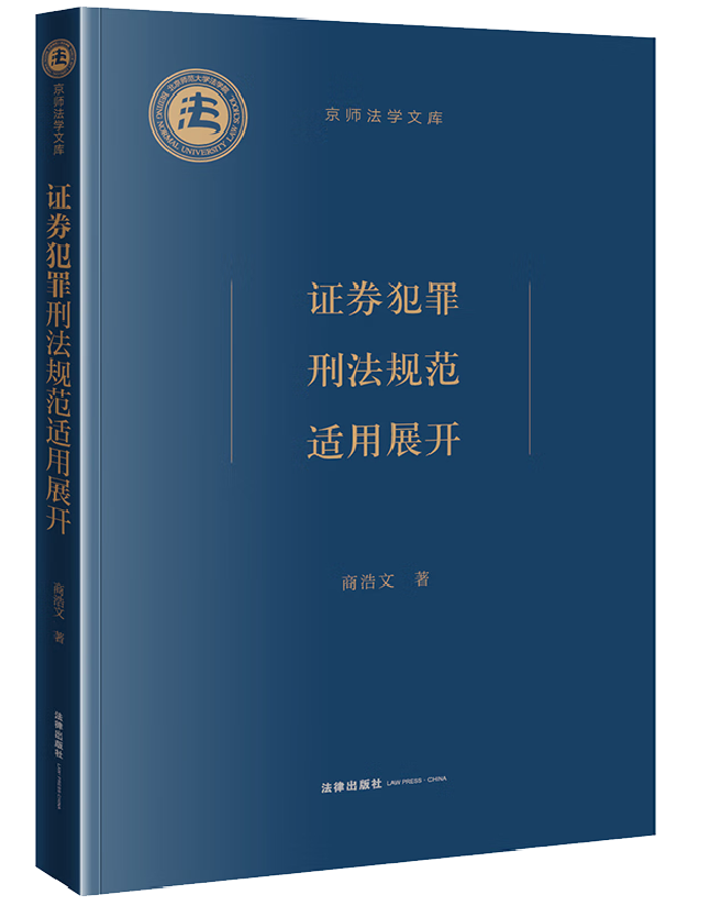 证券犯罪刑法规范适用展开
