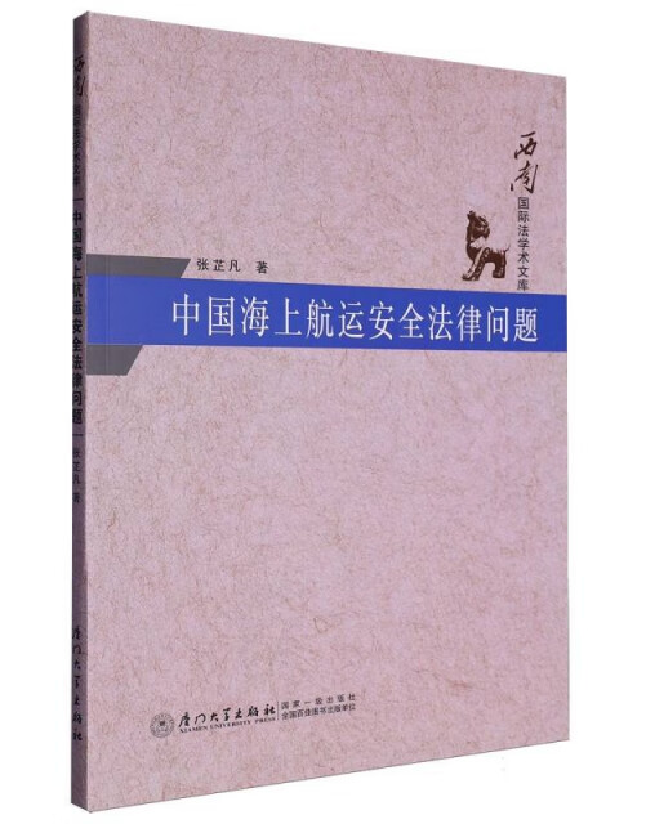 中国海上航运安全法律问题