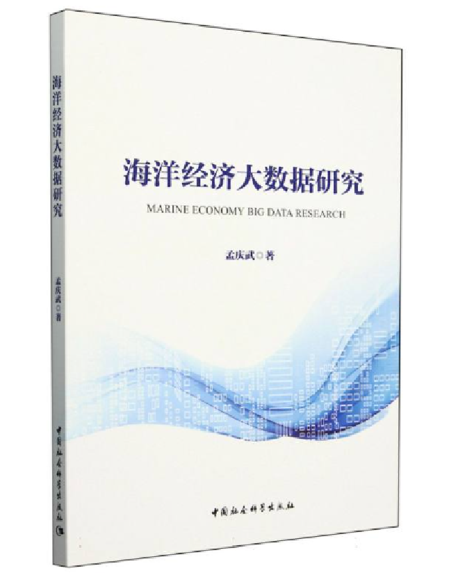 海洋经济大数据研究