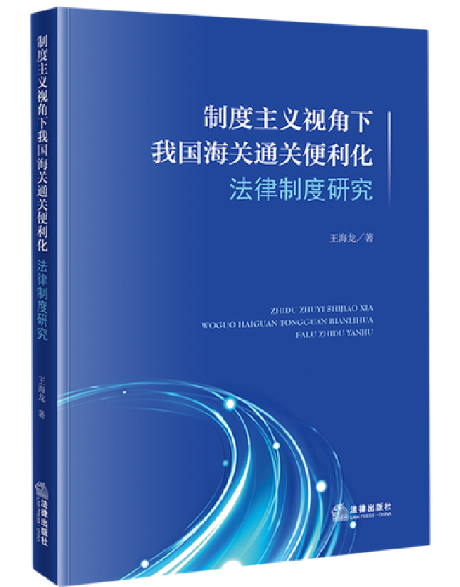 制度主义视角下我国海关通关便利化法律制度研究
