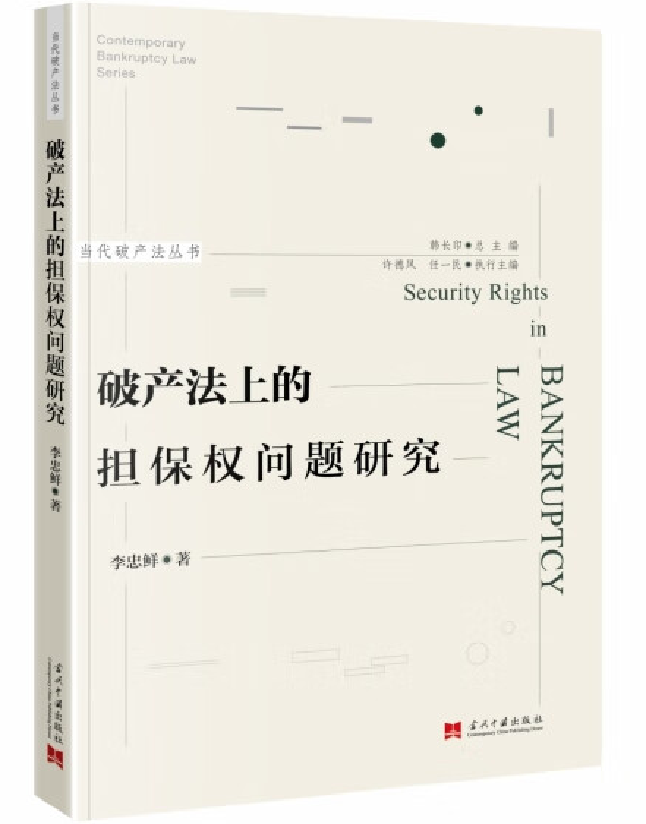 破产法上的担保权问题研究