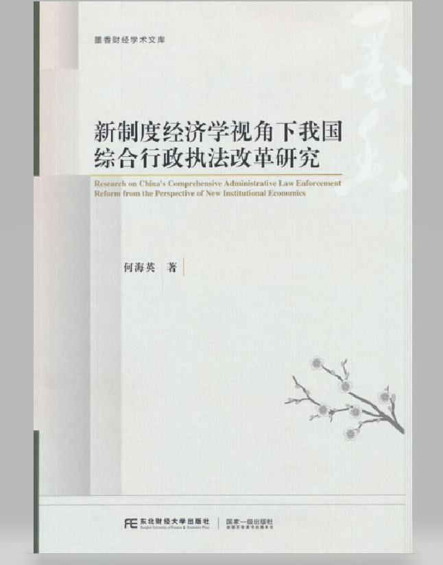 新制度经济学视角下我国综合行政执法改革研究