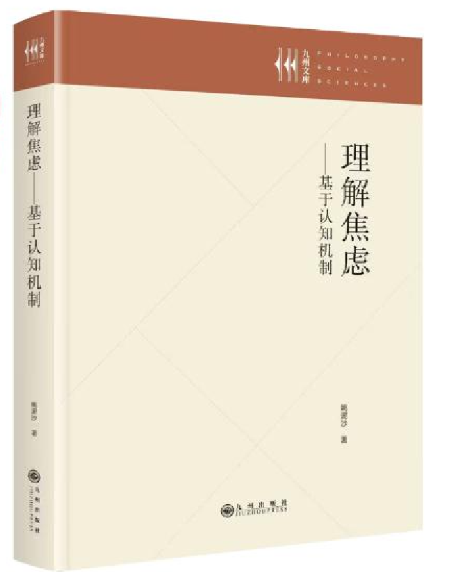 理解焦虑——基于认知机制