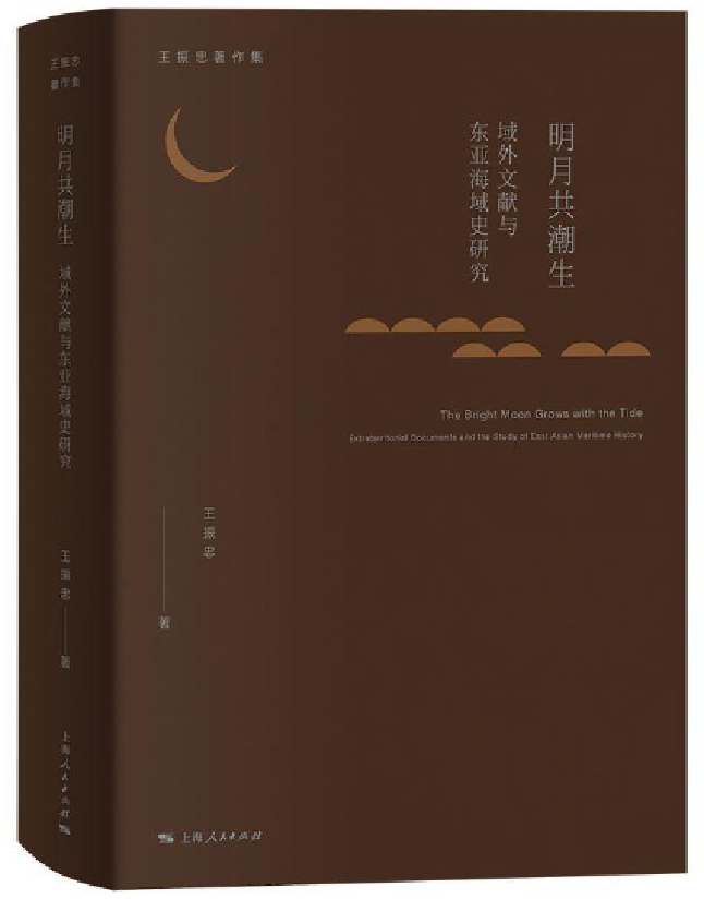 明月共潮生：域外文献与东亚海域史研究