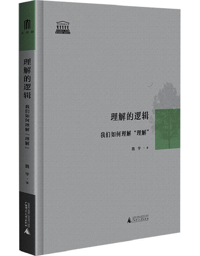 理解的逻辑——我们如何理解“理解”