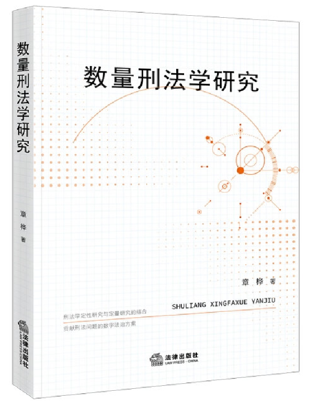 数量刑法学研究