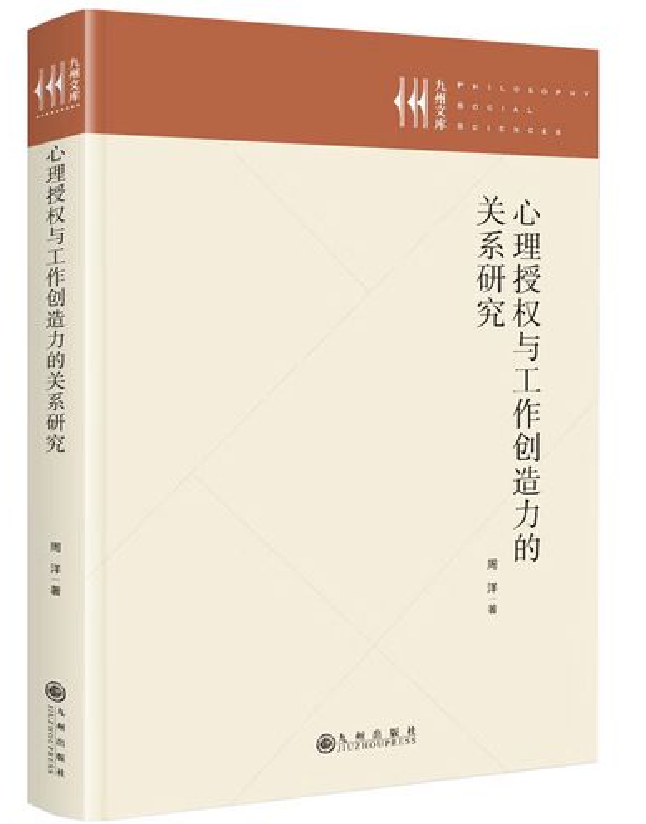 心理授权与工作创造力的关系研究
