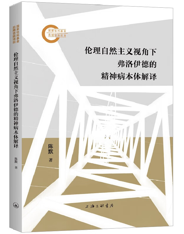 伦理自然主义视角下弗洛伊德的精神病本体解译