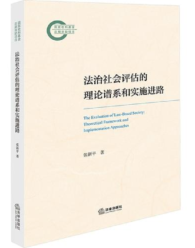 法治社会评估的理论谱系和实施进路