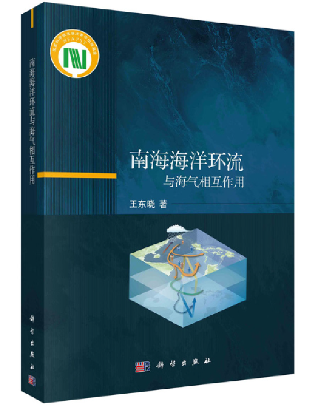 南海海洋环流与海气相互作用