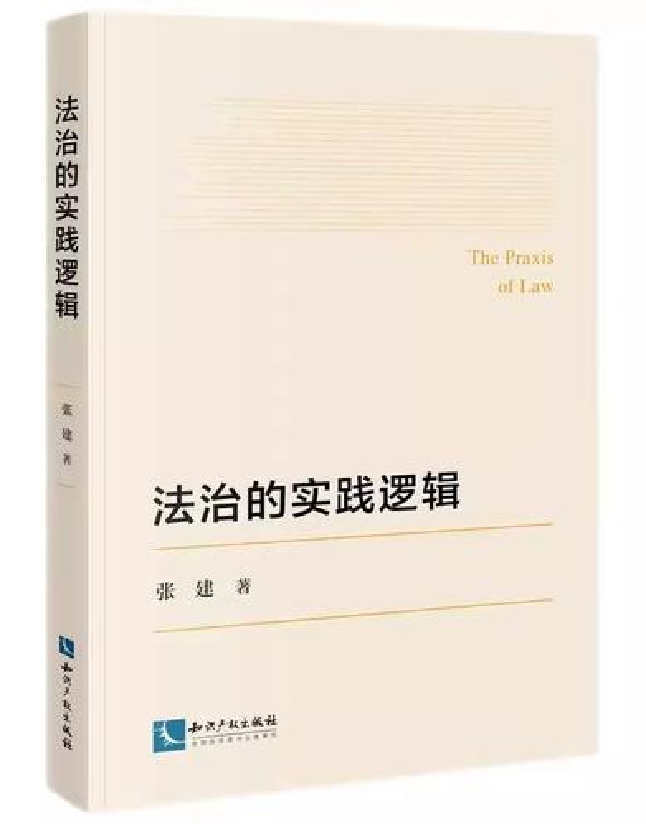 法治的实践逻辑
