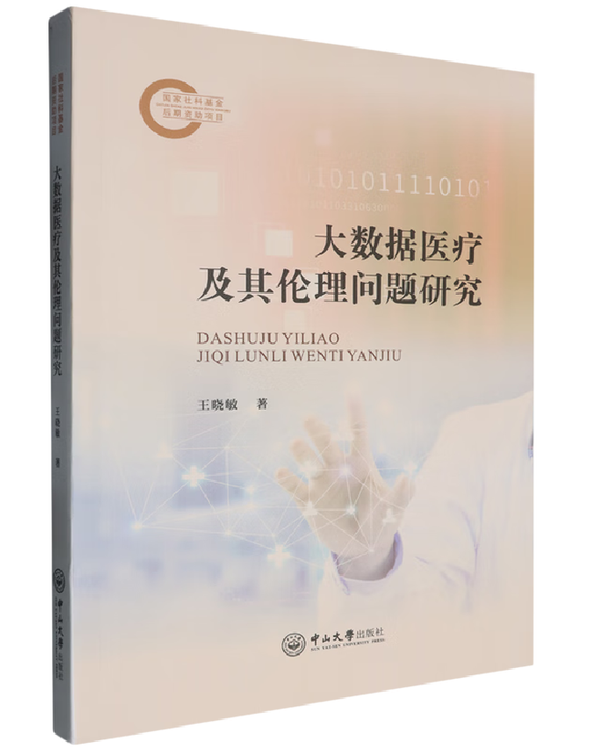 大数据医疗及其伦理问题研究