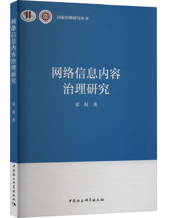 网络信息内容治理研究