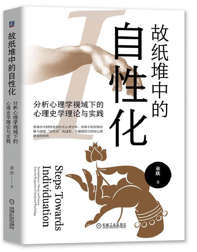 故纸堆中的自性化