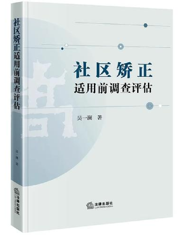 社区矫正适用前调查评估模式研究