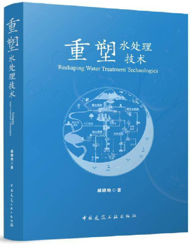 重塑水处理技术