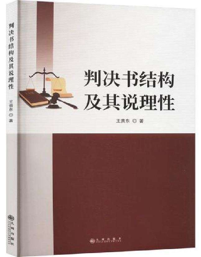 判决书结构及其说理性
