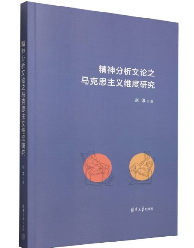 精神分析文论之马克思主义维度研究