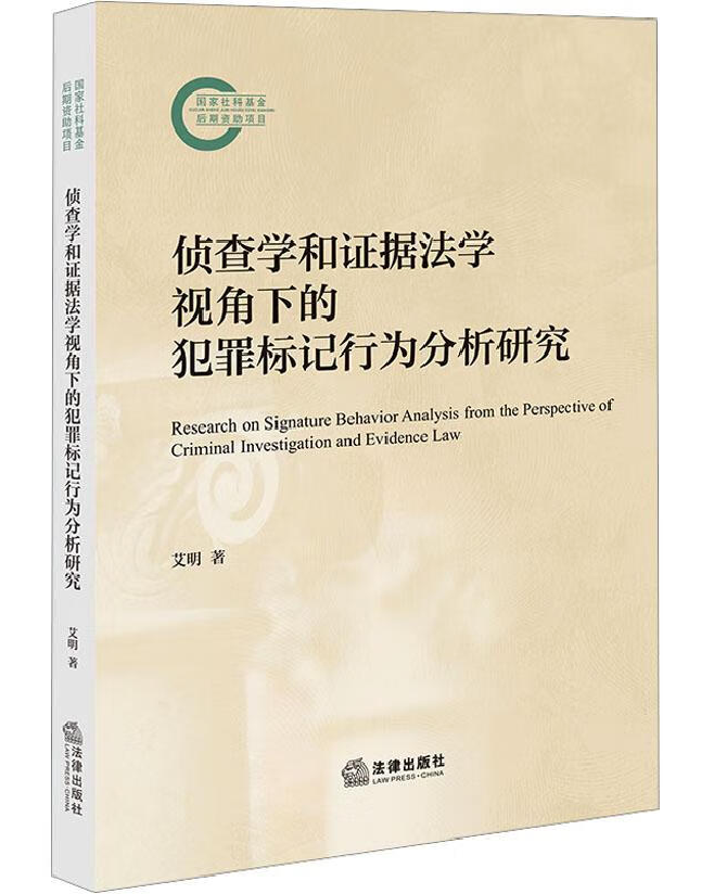 侦查学和证据法学视角下的犯罪标记行为分析研究